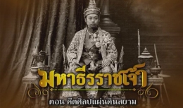 สารคดีมหาธีรราชเจ้า ตอนที่ 25 คีตศิลป์แผ่นดินสยาม