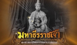 สารคดีมหาธีรราชเจ้า ตอนที่ 26 สถาปัตยกรรมพระราชนิยม