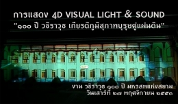 การแสดง 4D VISUAL LIGHT & SOUND "100 ปี วชิราวุธ เกียรติภูมิสุภาพบุรุษคู่แผ่นดิน"