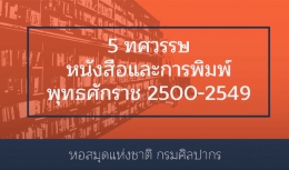 นิทรรศการออนไลน์เรื่อง “5 ทศวรรษหนังสือและการพิมพ์ พุทธศักราช 2500 - 2549”