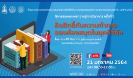 ลิขสิทธิ์กับความท้าทายของห้องสมุดในยุคดิจิทัล