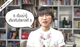 6 เรื่องน่ารู้ เกี่ยวกับ ร.6